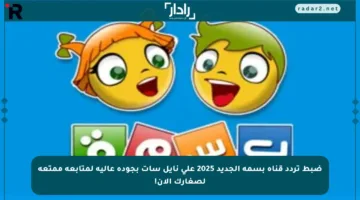 ضبط تردد قناة بسمة الجديد 2025 على نايل سات بجودة عالية لمتابعة ممتعة لصغارك الآن!